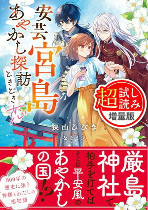 安芸宮島　あやかし探訪ときどき恋〈試し読み増量版〉