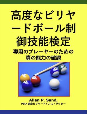 高度なビリヤードボール制御技能検定 - 専用のプレーヤーのための真の能力の確認