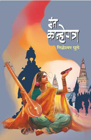 ŷKoboŻҽҥȥ㤨Sant KanhopatraŻҽҡ[ Siddheshwar Ghule ]פβǤʤ9,769ߤˤʤޤ