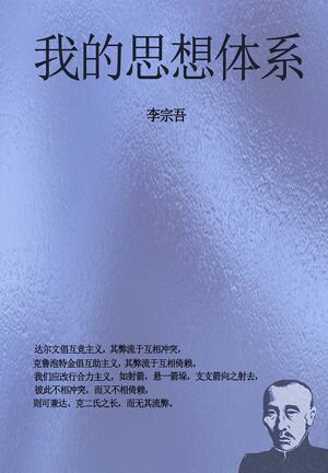 我的思想体系【電子書籍】[ 李宗吾 ]