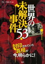 世界の未解決事件53【電子書籍】