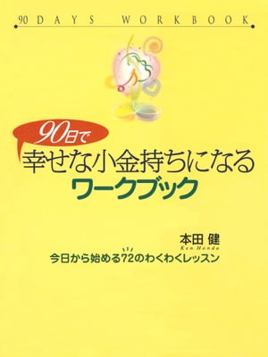 90日で幸せな小金持ちになるワークブックー今日から始める72のわくわくレッスン