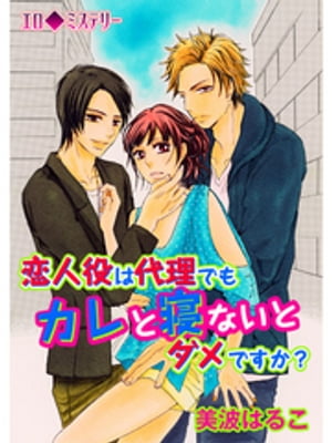 エロ◆ミステリー 恋人役は代理でもカレと寝ないとダメですか？(２)