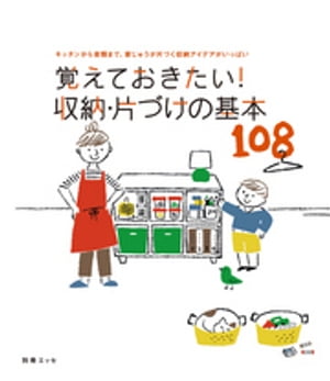 覚えておきたい！収納・片づけの基本108【電子書籍】[ 別冊ESSE編集部 ]