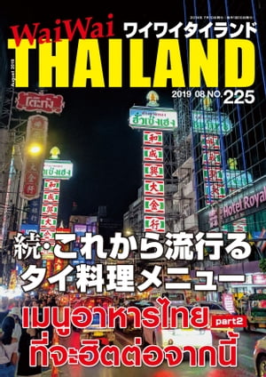 WaiWaiTHAILAND [ワイワイタイランド] 2019年8月号　No.225[日本語タイ語情報誌]