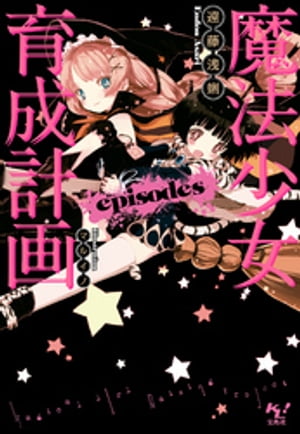 魔法少女育成計画episodes【電子版あとがき付】