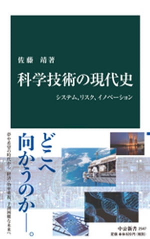 科学技術の現代史　システム、リスク、イノベーション