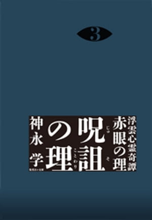 浮雲心霊奇譚　赤眼の理　３　呪詛の理