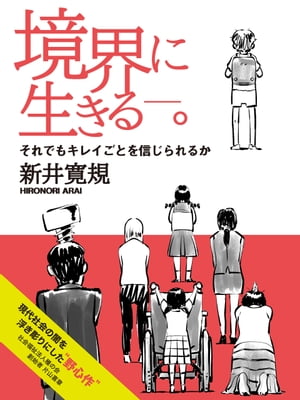 境界に生きるー。【電子書籍】[ 新井寛規 ]