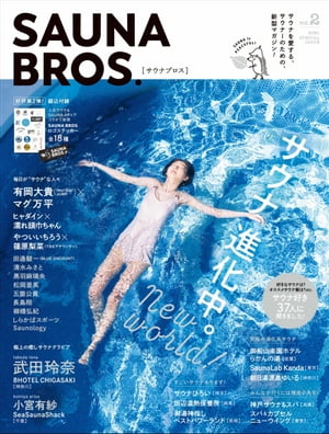 SAUNA BROS.vol.2（再編集版）【電子書籍】[ 東京ニュース通信社 ]