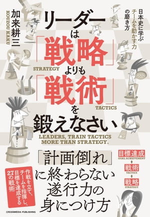 リーダーは「戦略」よりも「戦術」を鍛えなさい