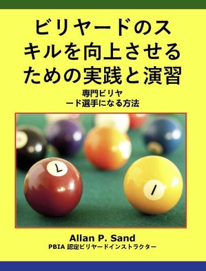 ビリヤードのスキルを向上させるための実践と演習 - 専門ビリヤード選手になる方法