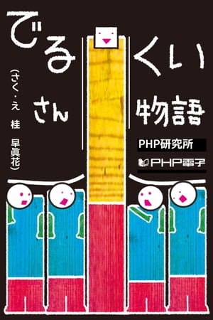 でるくいさん物語【電子書籍】[ 桂早真花 ]