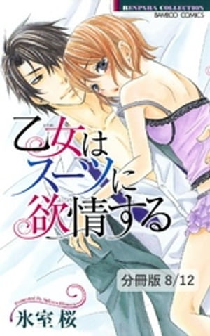 ５年目の本気　２　乙女はスーツに欲情する【分冊版8/12】