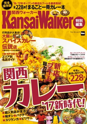 KansaiWalker特別編集　関西カレー’17新時代！