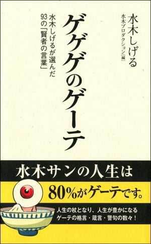 ゲゲゲのゲーテ【電子書籍】[ 水木しげる ]