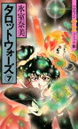 タロットウォーズ（7）【電子書籍】[ 氷室奈美 ]