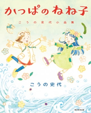 かっぱのねね子　こうの史代小品集