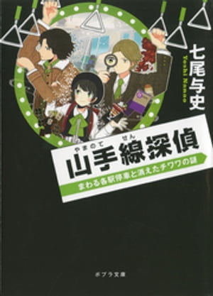 山手線探偵　まわる各駅停車と消えたチワワの謎