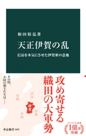 天正伊賀の乱　信長を本気にさせた伊賀衆の意地【電子書籍】[ 和田裕弘 ]