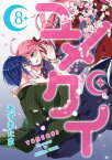 ユメクイ（8）【電子書籍】[ あずまたま ]