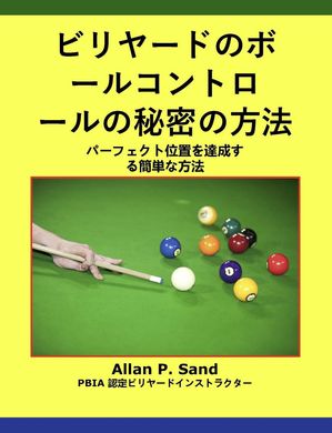 ビリヤードのボールコントロールの秘密の方法 - パーフェクト位置を達成する簡単な方法