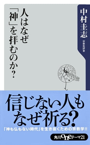 人はなぜ「神」を拝むのか？