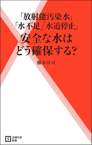 「放射能汚染水」「水不足」「水道停止」安全な水はどう確保する？