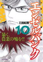 エンゼルバンク　ドラゴン桜外伝（10）【電子書籍】[ 三田紀房 ]