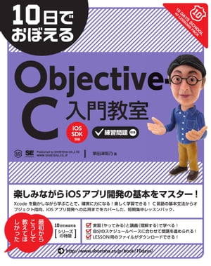 10日でおぼえるObjective-C 入門教室【電子書籍】[ 掌田津耶乃 ]