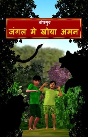 Aman Lost in the Jungle (Hindi)【電子書籍