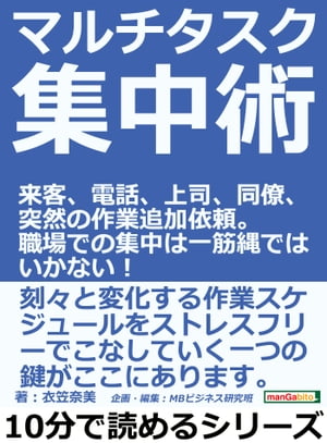 マルチタスク集中術。来客、電話、上司、同僚、突然の作業追加依頼。職場での集中は一筋縄ではいかない！