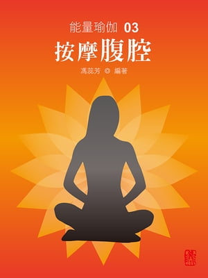 能量瑜伽03：按摩腹腔(中文版)