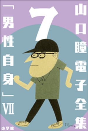 山口瞳 電子全集7 『男性自身VII　1988～1991年』【電子書籍】[ 山口瞳 ]