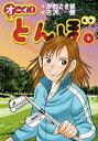 オーイ！ とんぼ 第9巻【電子書籍】 かわさき健