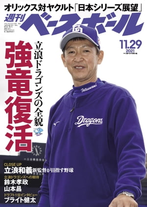 週刊ベースボール 2021年 11/29号