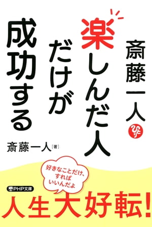 斎藤一人 楽しんだ人だけが成功する