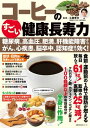 コーヒーのすごい健康長寿力 　糖尿病、高血圧、肥満、肝機能障害から、がん、心疾患、脳卒中、認知症まで効く！【電子書籍】[ 工藤 孝文 ]