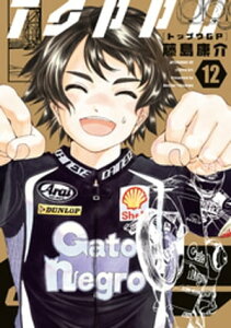 トップウGP（12）【電子書籍】[ 藤島康介 ]