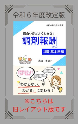 面白いほどよくわかる！調剤報酬　vol.2　調剤基本料編【令和６年度改定版】