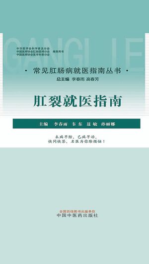 肛裂就医指南（常?肛?病就医指南??）【電子書籍】[ 李春雨等主? ]