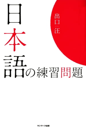 日本語の練習問題