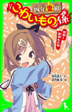 四年霊組こわいもの係 恐怖！ 夏休みの友 「おもしろい話 集めました。」コレクション【電子書籍】 床丸 迷人