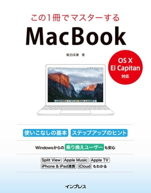 この１冊でマスターするMacBook -OS X El capitan対応-