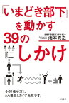 「いまどき部下」を動かす39のしかけ その「任せ方」、もう通用しなくて当然です。【電子書籍】[ 池本克之 ]