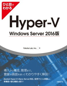 ひと目でわかるHyper-V Windows Server 2016版【電子書籍】[ Yokota Lab ]