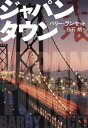 ジャパンタウン【電子書籍】[ バリー・ランセット ]