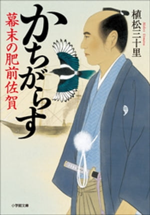 かちがらす　幕末の肥前佐賀【電子書籍】[ 植松三十里 ]