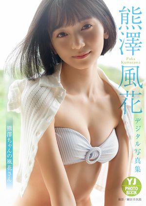 【デジタル限定 YJ PHOTO BOOK】 熊澤風花写真集「熊澤ちゃんの風花さん」･･･