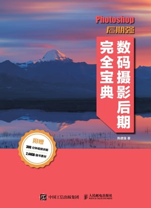 Photoshop后期?：数??影后期完全宝典【電子書籍】[ ?建?著 ]